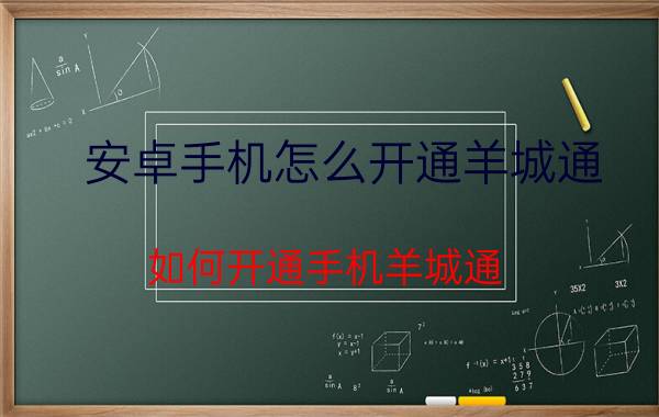 安卓手机怎么开通羊城通 如何开通手机羊城通？